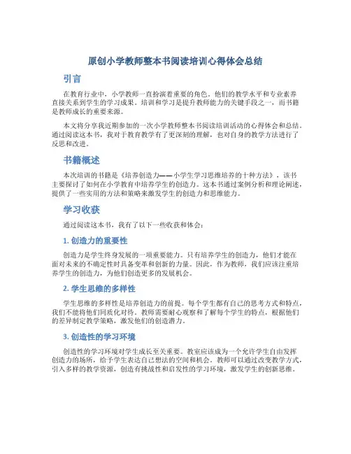 原创小学教师整本书阅读培训心得体会总结