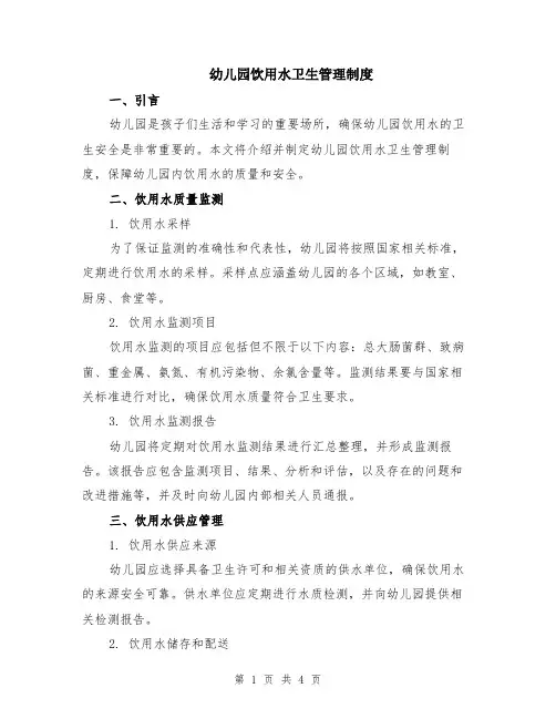 幼儿园饮用水卫生管理制度