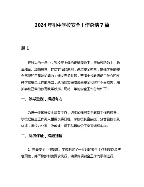 2024年初中学校安全工作总结7篇