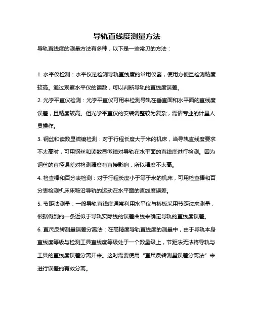 导轨直线度测量方法