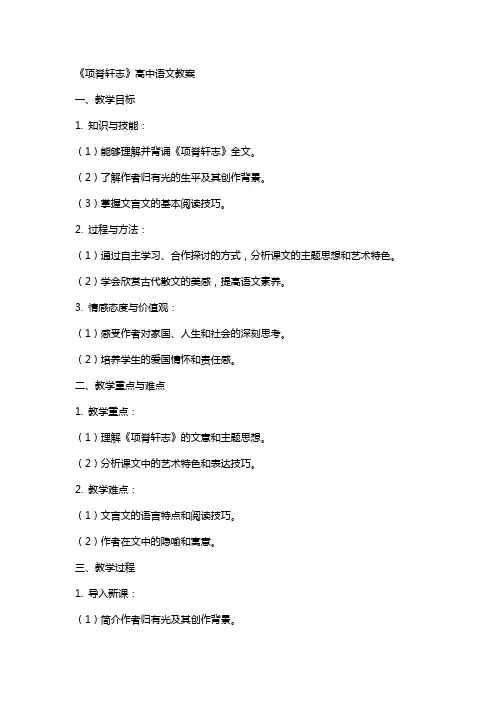 《项脊轩志》高中语文教案