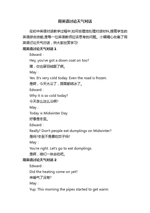 用英语讨论天气对话