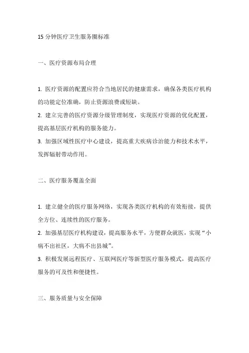 15分钟医疗卫生服务圈标准