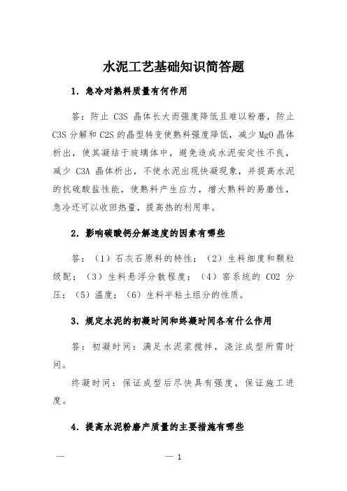 水泥工艺基础知识简答题