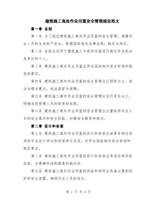 建筑施工高处作业吊篮安全管理规定范文
