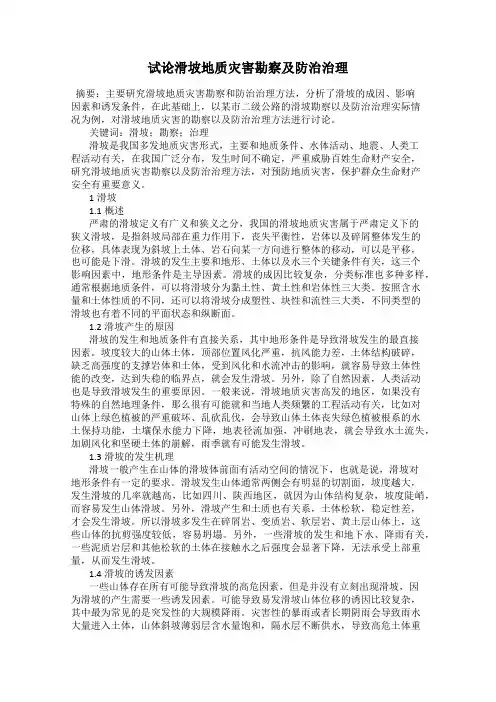 试论滑坡地质灾害勘察及防治治理