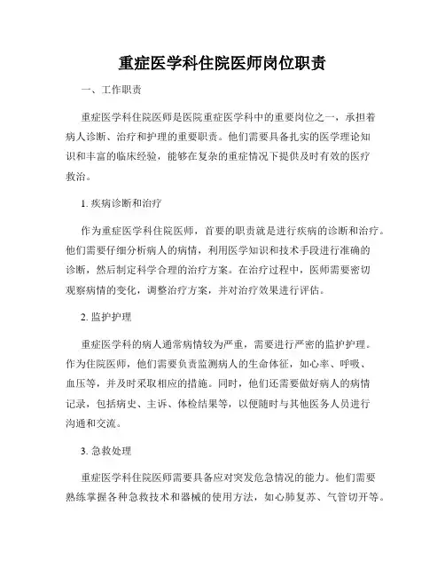 重症医学科住院医师岗位职责