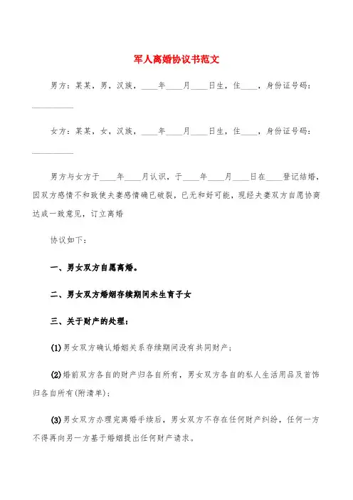 军人离婚协议书范文(4篇)