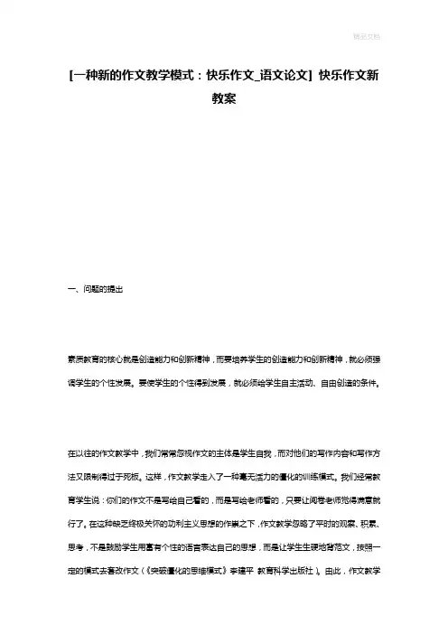 [一种新的作文教学模式：快乐作文_语文论文] 快乐作文新教案