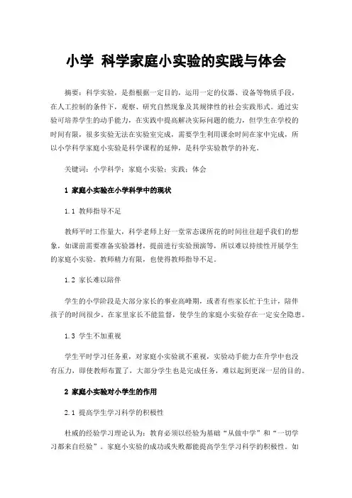 小学科学家庭小实验的实践与体会