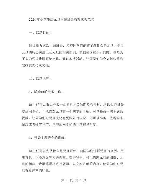 2024年小学生庆元旦主题班会教案范文
