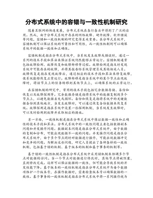 分布式系统中的容错与一致性机制研究