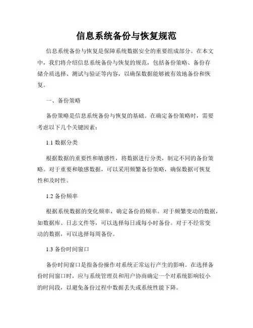 信息系统备份与恢复规范