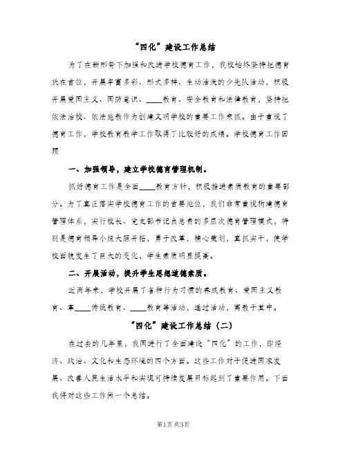 “四化”建设工作总结（2篇）
