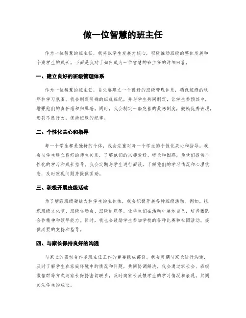 做一名智慧的班主任