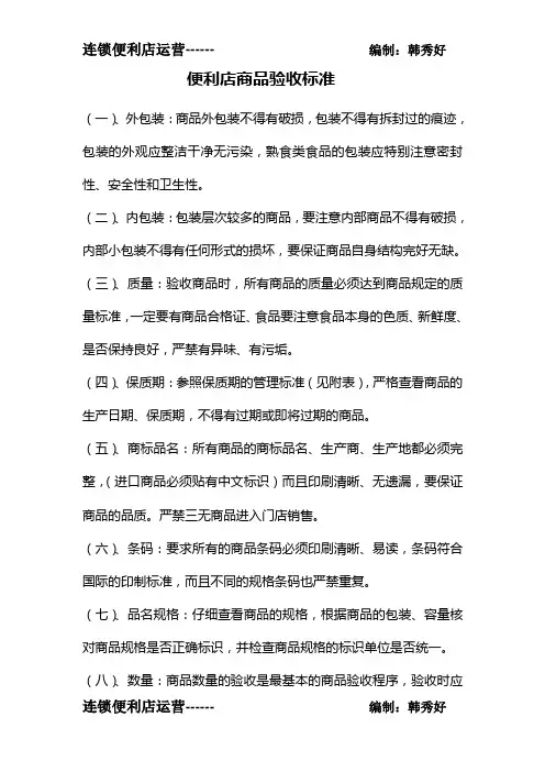 便利店商品验收标准