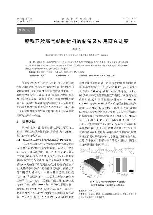 聚酰亚胺基气凝胶材料的制备及应用研究进展
