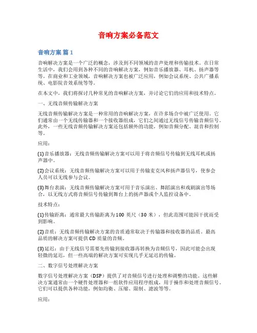 音响方案必备范文