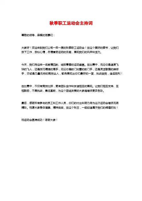 秋季职工运动会主持词