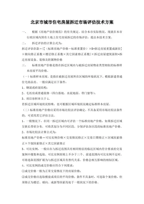 北京市城市住宅房屋拆迁市场评估技术方案