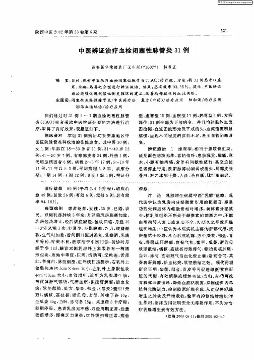 中医辨证治疗血栓闭塞性脉管炎31例