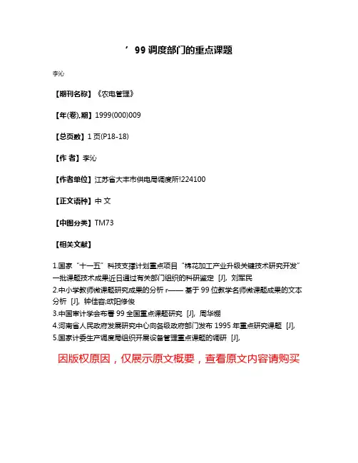 ’99调度部门的重点课题