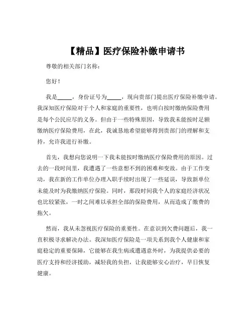 【精品】医疗保险补缴申请书