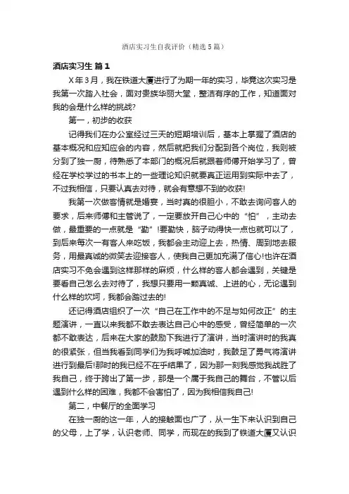 酒店实习生自我评价（精选5篇）