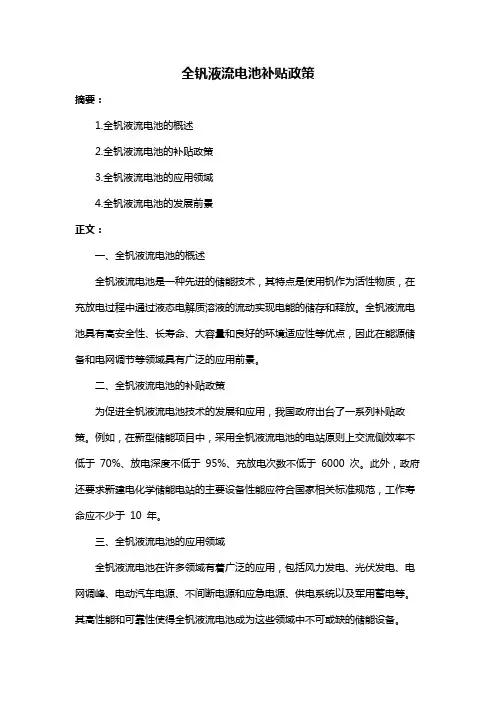 全钒液流电池补贴政策