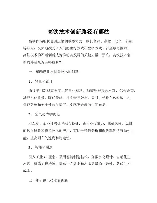 高铁技术创新路径有哪些