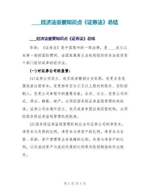 司法考试经济法重要知识点《证券法》总结