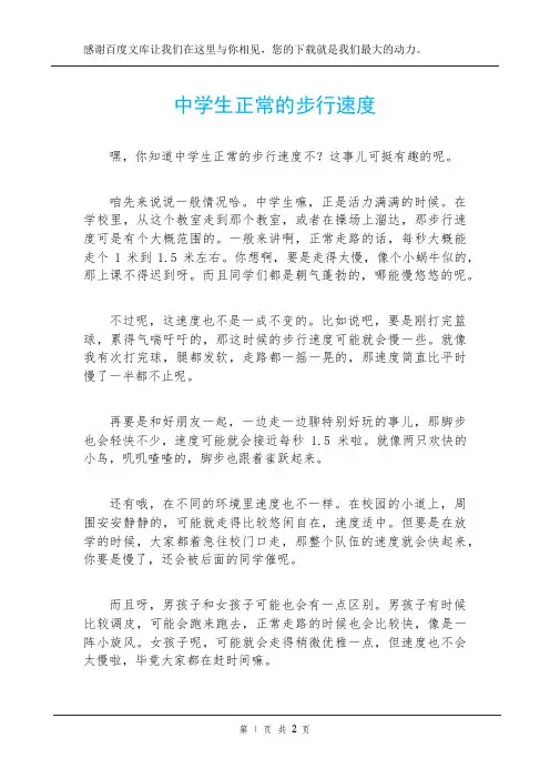 中学生正常的步行速度