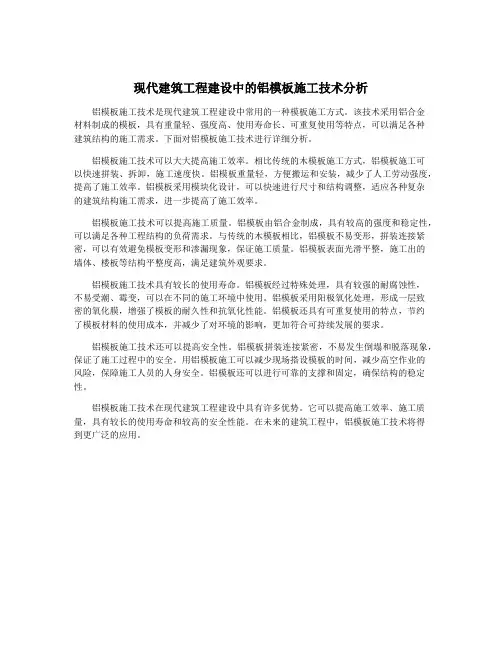 现代建筑工程建设中的铝模板施工技术分析