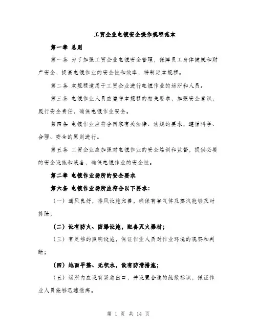 工贸企业电镀安全操作规程范本