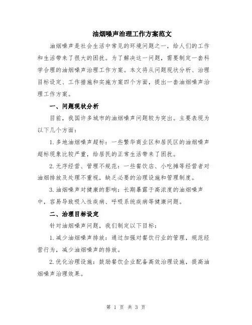 油烟噪声治理工作方案范文