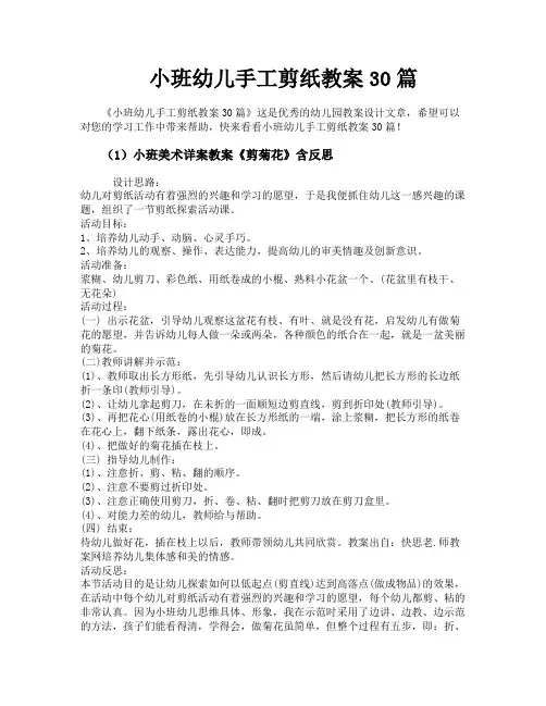 小班幼儿手工剪纸教案30篇