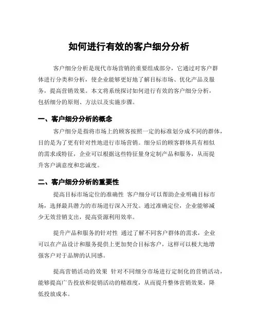 如何进行有效的客户细分分析