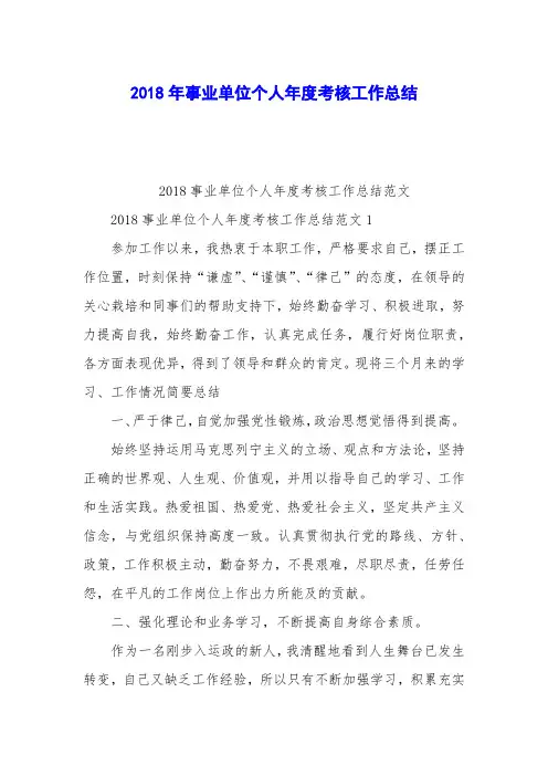 2018年事业单位个人年度考核工作总结