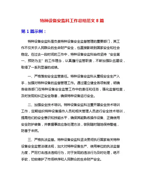 特种设备安监科工作总结范文8篇