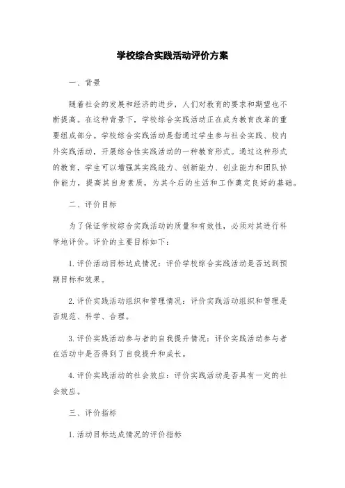 学校综合实践活动评价方案