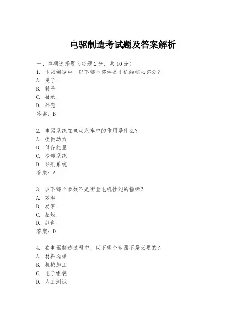 电驱制造考试题及答案解析
