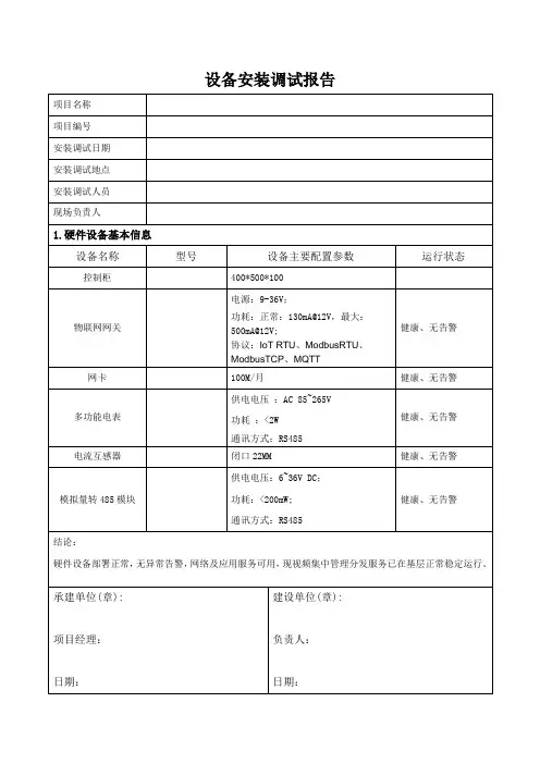 设备安装调试报告模板