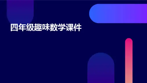 四年级趣味数学课件