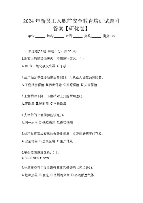 2024年新员工入职前安全教育培训试题附答案【研优卷】