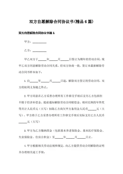 双方自愿解除合同协议书(精品6篇)