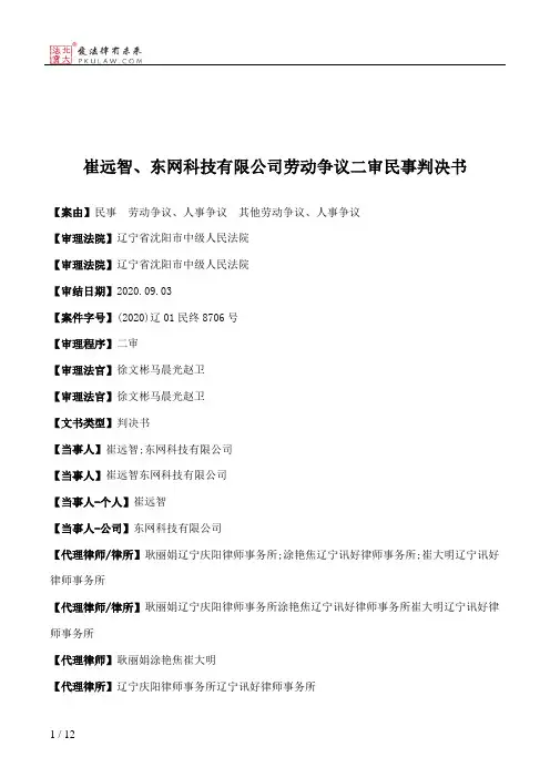 崔远智、东网科技有限公司劳动争议二审民事判决书