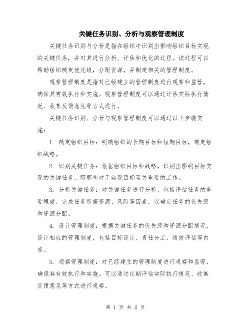 关键任务识别、分析与观察管理制度