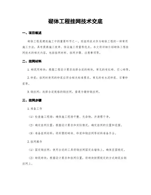 砌体工程挂网技术交底