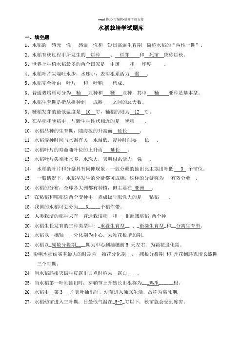 2水稻栽培学试题库