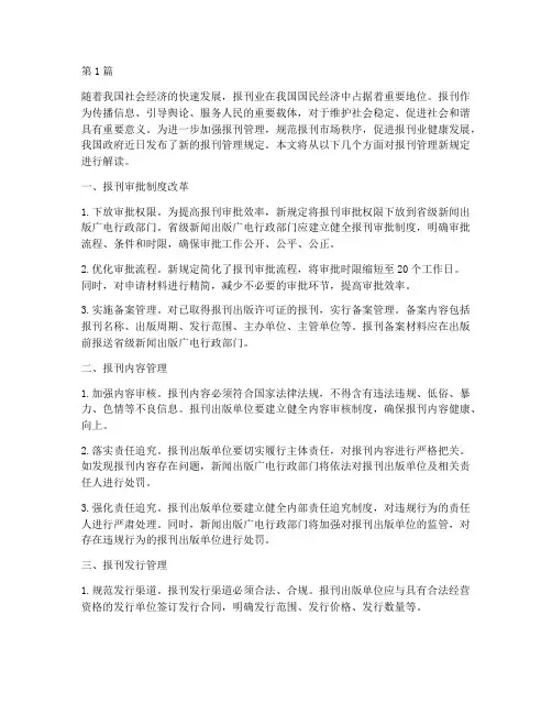 报刊管理新规定(3篇)
